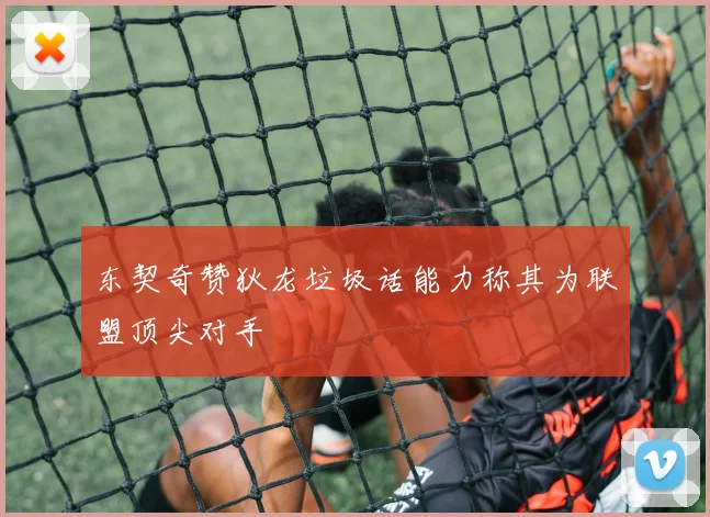 东契奇赞狄龙垃圾话能力称其为联盟顶尖对手