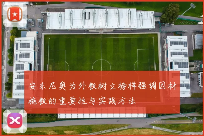 安东尼奥为外教树立榜样强调因材施教的重要性与实践方法