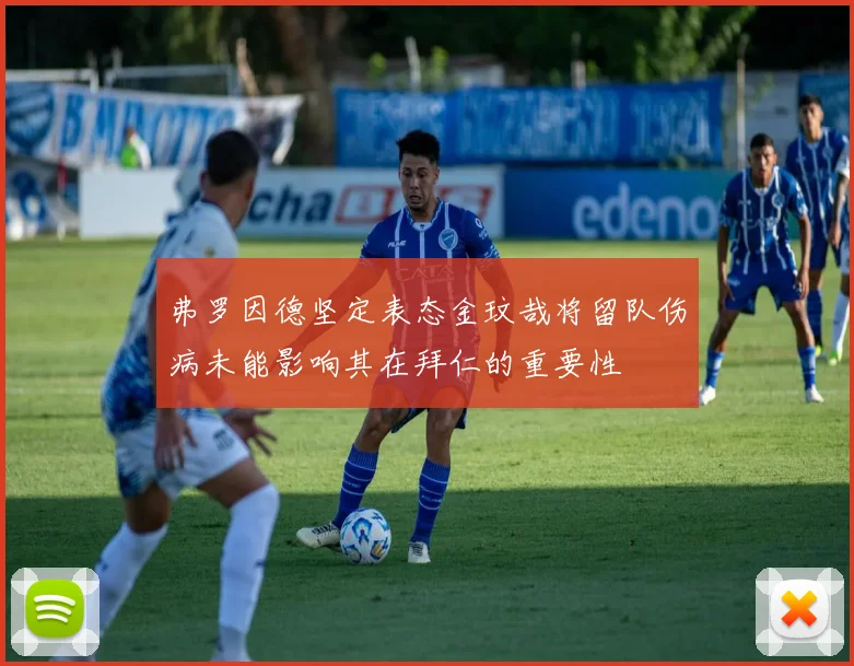 弗罗因德坚定表态金玟哉将留队伤病未能影响其在拜仁的重要性