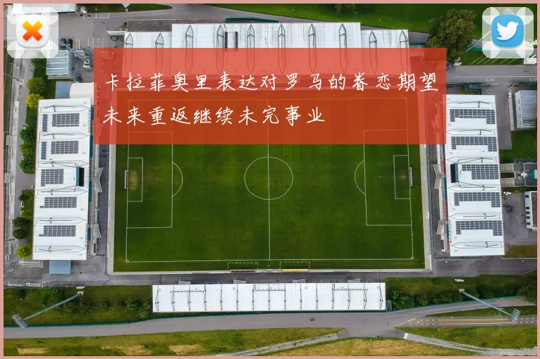 卡拉菲奥里表达对罗马的眷恋期望未来重返继续未完事业