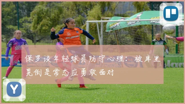 保罗谈年轻球员防守心理：被库里晃倒是常态应勇敢面对