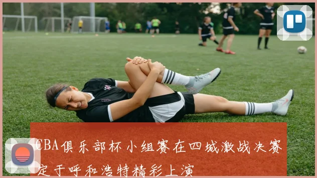 CBA俱乐部杯小组赛在四城激战决赛定于呼和浩特精彩上演