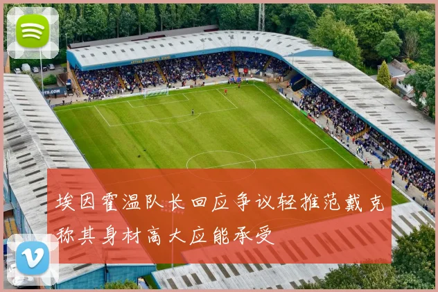 埃因霍温队长回应争议轻推范戴克称其身材高大应能承受