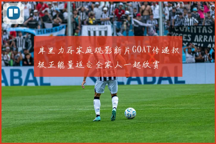 库里力荐家庭观影新片GOAT传递积极正能量适合全家人一起欣赏