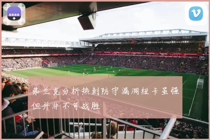 弗兰克分析热刺防守漏洞纽卡虽强但并非不可战胜